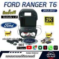 จอแอนดรอยด์ติดรถยนต์ ตรงรุ่น สำหรับ Ford Ranger T6ปี 12-17 CPU 4-8 core , RAM 2-8GB , ROM 16-128GB + ปลั๊กไฟตรงรุ่น แถม กล้องบันทึกหน้า-หลัง