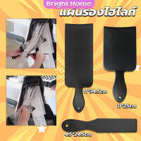 แผ่นพลาสติกทำไฮไลท์ แผ่นรองไฮไลท์ กัดสีผม  ด้ามจับถนัดมือ Hair dye pad