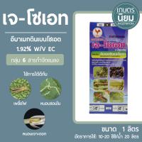 เจ-โซเอท สูตรพิเศษ (อีมาเม็คตินเบนโซเอต 1.92% w/v EC) 1 ลิตร