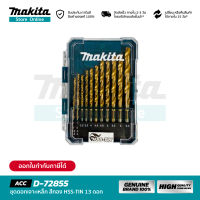 MAKITA D-72855 : ชุดดอกเจาะเหล็ก สีทอง HSS-TIN 13 ดอก ( พร้อมกล่อง )