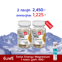 Swiss Energy B complex Sustained Release Capsule 2 กล่อง วิตามินบีรวม บำรุงประสาทและสมอง นวัตกรรมลิขสิทธิ์สวิตเซอร์แลนด์