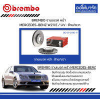 BREMBO จานเบรค หน้า MERCEDES-BENZ W211 E / UV : ซ้าย/ขวา