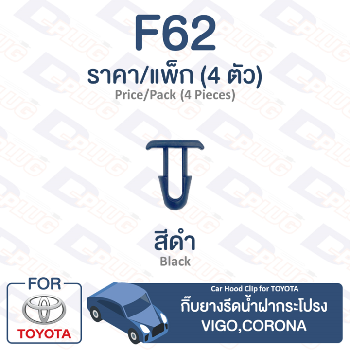 กิ๊บล็อค-กิ๊บยางรีดน้ำ-ฝากระโปรง-toyota-toyota-vigo-corona-f62-car-hood-clip-trim-board-clip-for-toyota-vigo-corona-f62