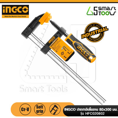 INGCO HFC020802 ปากกาตัวเอฟ ขนาด 80x300MM