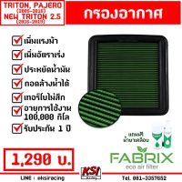 โปรโมชั่น+++ กรองแต่ง กรองอากาศ ไส้กรองอากาศ FABRIX TRITON , PAJERO, NEW TRITON 2.5 ( ไทรทัน , ปาเจโร่ 05-15, นิว ไตตัน 16-21) ราคาถูก ไส้ กรอง อากาศ กรอง อากาศ เวฟ 110i ตัว กรอง อากาศ รถยนต์ ใส่ กรอง แอร์ รถยนต์