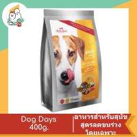 DogDays ด็อกเดย์ อาหารสุนัขแบบเม็ดสูตรแกะและข้าวสำหรับสุนัขโตทุกสายพันธุ์ ขนาด 400 กรัม