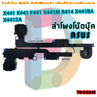 ลำโพง โน๊ตบุ๊ค Speaker for ASUS X441 K441 F441 X441M R414 X441BA X441SA 04072-02160100