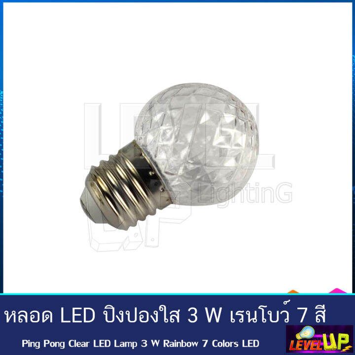 หลอด-led-ปิงปองใส-ไฟตกแต่ง-ไฟวันหยุด-3w-ขั้วe27-รุ่น-เรนโบว์-3-วัตต์-7-สีในหลอดเดียว-เเพ็ค10-ชุด