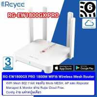 Reyee RG-EW1800GX PRO 1800M Dual-band Gigabit Wireless Mesh Router มาตรฐาน WIFI6 802.11ax MU-MIMO เสา 4 ต้น รองรับการทำ WIFI Mesh