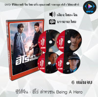 ซีรีส์จีน ฮีโร่ ล่าทรชน Being A Hero : 6 แผ่นจบ (พากย์ไทย+ซับไทย)