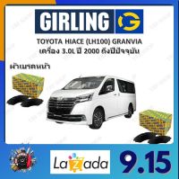 GIRLING ผ้าเบรค ก้ามเบรค รถยนต์ TOYOTA HIACE (LH100) GRANVIA เครื่อง 3.0L โตโยต้า ไฮเอซ ปี 2000 ถึงปีปัจจุบัน จัดส่งฟรี