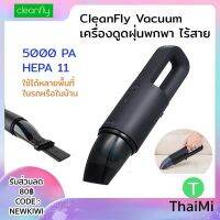 โปรสุดคุ้ม (ลด80  AX41XRU) Coclean Cleanfly FVQ เครื่องดูดฝุ่นในรถ ไร้สาย Portable Car Vaccum 5000PA Cleaner Dust สุดพิเศษ เครื่องดูดฝุ่นในรถ แยกส่วนได้ ที่ ดูด ฝุ่น ใน รถ เครื่อง ดูด ฝุ่น รถยนต์ เครื่องดูดฝุ่นในรถ มีถุงเก็บฝุ่น