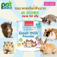 [ 150 g. ] ผมแพะผงสัตว์ฟันแทะ AG-SCIENCE นมแพะ สำหรับ กระต่าย กระรอก ชูก้า หนูแฮมเตอร์ หนูตะเภา หนูแกสบี้ อาหารแทนนมสัตว์เลี้ยง แอค-ซายน์