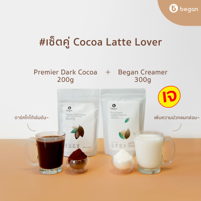 Began | เซ็ตคู่ Cocoa Latte Lover | Creamer &amp; Cocoa  | ครีมเมอร์ธัญพืช &amp; ผงโกโก้ 100%