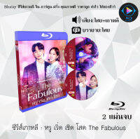 Bluray FullHD 1080p ซีรีส์เกาหลี เรื่อง หรู เริ่ด เชิด โสด The Fabulous : 2 แผ่น (เสียงไทย+เสียงเกาหลี+ซับไทย) ** ไม่สามารถเล่นได้กับเครื่องเล่น DVD **