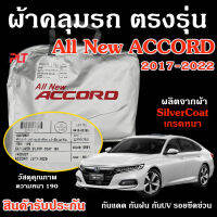 ผ้าคลุมรถ ซิลเวอร์โค้ด ตรงรุ่น Honda Accord 20014 - 2022 ไม่แตก ไม่กรอบแห้ง ไม่ละลายแดด แท้