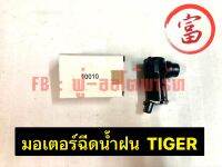 มอเตอร์ฉีดน้ำฝน TIGER