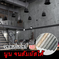 [สินค้าคุณภาพดี] วอลเปเปอร์ติดผนัง เป็น วอเปเปอรติดปูน ลวดลาย ดูทันสมัย มีกาวในตัว เหนียว ไม่หลุดร่อน คุณภาพดีผลิตจากวัสเกรดพรีเมี่ยม