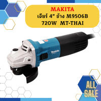 Makita เจียร์ 4" ข้าง M9506B 720W  MT-THAI #NT