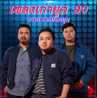 Mp3-CD รวมเพลงเก่ายุค 90 SG-062 #เพลงเก่า #เพลงไทย #เพลงฟังในรถ #ซีดีเพลง #mp3