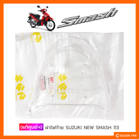 [แท้ศูนย์ฯ] ฝาครอบไฟท้าย SUZUKI NEW SMASH 113