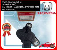 เซ็นเซอร์ตำแหน่งเกียร์  แท้  (28900-R9L-004)  ยี่ห้อ HONDA รุ่น JAZZ’2014, CIVIC’2014-2020 ,HRV’2016-2020