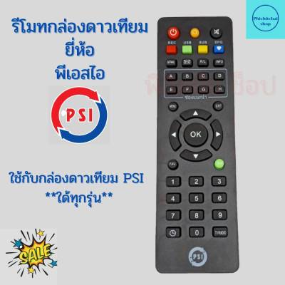 รีโมท PSI แท้ 100% ใช้ได้กับกล่องดาวเทียม PSI  ทุกรุ่น (S2,S2X,S3) ฟรี ถ่าน AAA 2 ก้อน