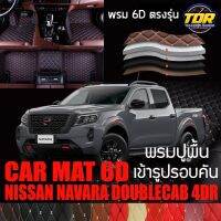 พรมปูพื้นรถยนต์ พรมรถยนต์ พรม VIP 6D ตรงรุ่น สำหรับ NISSAN NAVARA DOUBLECAB 4DR 2021 มีสีให้เลือกหลากสี??