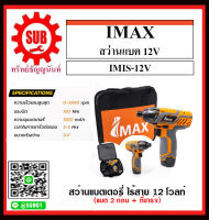 Imax IMIS-12V สว่านไขควงกระแทกไร้สาย 12V พร้อมแบต ไขควงไร้สาย ถูก