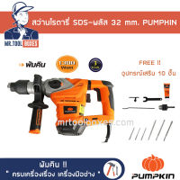 สว่าน สว่านโรตารี่ SDS-พลัส 32 mm. PUMPKIN พัมคิน รุ่น J-RH3432 เปิดใบกำกับภาษีได้