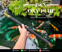 แท่งออกซิเจนบ่อปลาและตู้ปลาเกรด Premium P&amp;N Oxy Pure 30cm