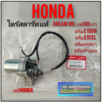 ไดร์สตาร์ท มอเตอร์สตาร์ทแท้ เวฟ100เก่า ดรีมคุรุสภา ดรีมเก่า ดรีมExcel ดรีมc100n ดรีมท้ายเป็ด ดรีมท้ายมน hondadream100