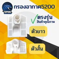 กรองอากาศ 5200 5800 ตัวยาว - สั้น  อะไหล่ เครื่องเลื่อยยนต์ 4500 5200 5800