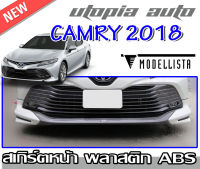 สเกิร์ตหน้า CAMRY 2018-2019 ลิ้นหน้า ทรง MODELLISTA พลาสติกABS งาบดิบไม่ทำสี