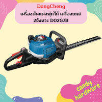 Dongcheng เครื่องตัดแต่งพุ่มไม้ เครื่องยนต์ 2จังหวะ D02GJB