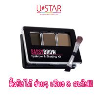 Ustar Sassy Sweet Sassy Brown Eyebrow and Shading Kit แซสซี่ สวีท แซสซี่ บราว อายบราว แอนด์ เฉดดิ้ง คิท คิ้วปังได้ ง่ายๆ เพียง 3 สเต็ป!!