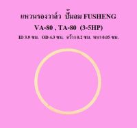 แหวนรองวาล์ว VA-80 , TA-80 อะไหล่ปั๊มลม FUSHENG  3-5แรงม้า