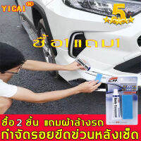 ?สั่งซื้อแถมผ้าขนหนู น้ำยาลบรอยรถ น้ำยาลบรอยลึกๆ น้ำยาลบรอยขีดข่วนรถยนต์ลบรอยได้อย่างง่ายดาย เหมาะสำหรับรถทุกสี ไม่ทำร