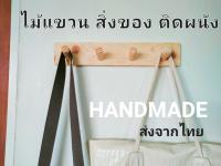 ที่ห้อย ที่แขวน ที่แขวนติดผนัง ไม้ ตะขอแขวน งานHandmade จากไทย