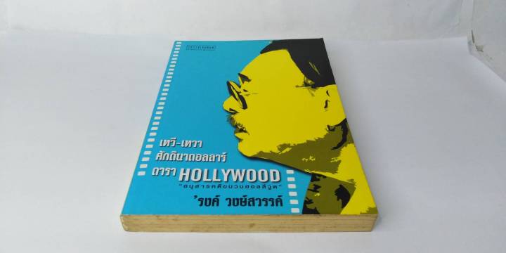 เทวี-เทวา-ศักดินาดอลลาร์-ดารา-hollywood-ของ-รงค์-วงษ์สวรรค์-หนุ่ม-ศิลปินแห่งชาติ