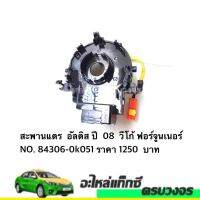 สะพานแตร ALTIS ปี 2008 วีโก้ ฟอร์จูนเนอร์ NO. 84306-0k051