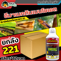 ? ?? สินค้ายกลัง ?? กริฟฟ่อน (อีมาเม็คตินเบนโซเอต) บรรจุ 1ลิตร*12ขวด กำจัดหนอนกระทู้ข้าวโพด หนอนเจาะผล