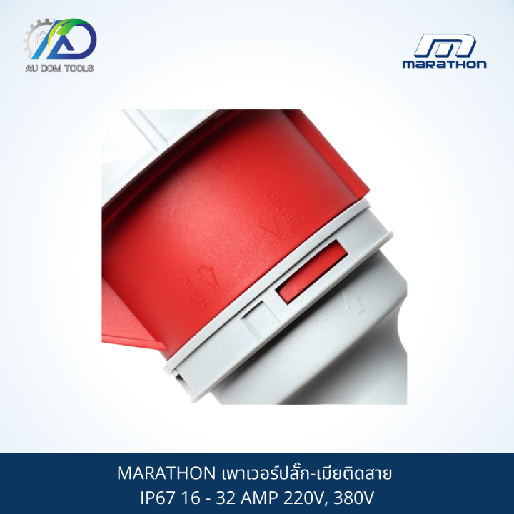marathon-เพาเวอร์ปลั๊ก-เมียติดสาย-ip67-16-32-amp-220v-380v