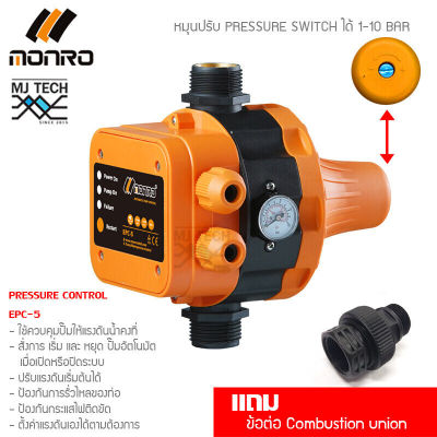 Monro สวิตซ์ ควบคุม แรงดัน ปั๊มน้ำอัตโนมัติ Pressure Control Pump mr-epc-5