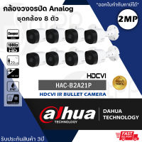 ชุดกล้อง 8 ตัว DH-HAC-B2A21 กล้องวงจรปิด Dahua HDCVI 2MP