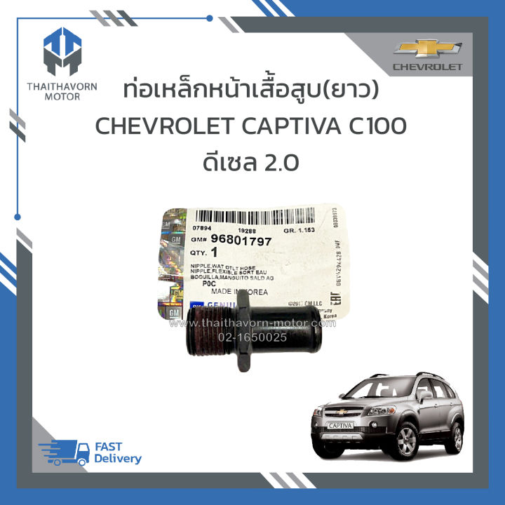 ท่อเหล็กหน้าเสื้อสูบ-ยาว-chevrolet-captiva-c100-ดีเซล-2-0-96801797-ราคา-อัน