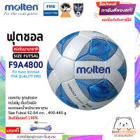 ฟุตซอล แข่งขันนานาชาติ หนังพียูเย็บด้วยมือ Futsal Molten Size Futsal F9A4800 PU Hand Stitched  FIFA QUALITY PRO สินค้าใหม่แท้ 100% ออกใบกำกับภาษีได้