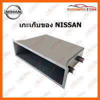 เกะเก็บของ NISSAN (BOX-NI-01)