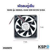 โปรดี พัดลมตู้เย็น พัดลมระบายความร้อน NMB รุ่น 2606JL-04W-S39 DC12V 0.10A 7x7cm ถูก++ ตู้เย็น อะไหล่ตู้เย็น อะไหล่ตู้แช่ อะไหล่ช่าง