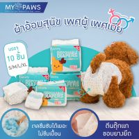 ✦โค๊ดส่วนลด My Paws ผ้าอ้อมสุนัข ผ้าอ้อมน้องหมา ผ้าอ้อมสัตว์เลี้ยง ชายหญิง แพมเพิสสุนัข ผ้าอนามัยสุนัข Dog Diaper✺